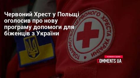 польський червоний хрест|Польський Червоний Хрест та IFRC знову надають。